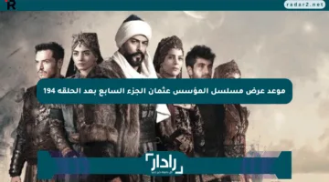 موعد عرض مسلسل المؤسس عثمان الجزء السابع بعد الحلقة 194